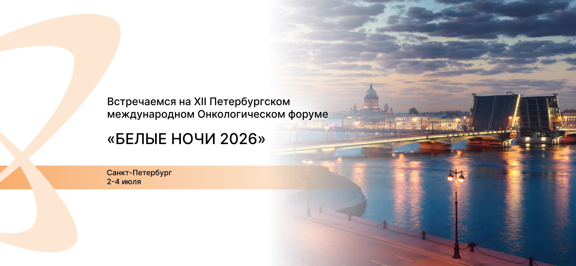 XII Петербургский международный онкологический форум «Белые ночи 2026»