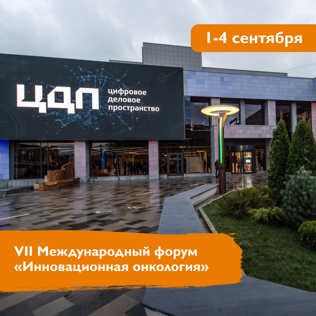 VII Международный форум «Инновационная онкология»
