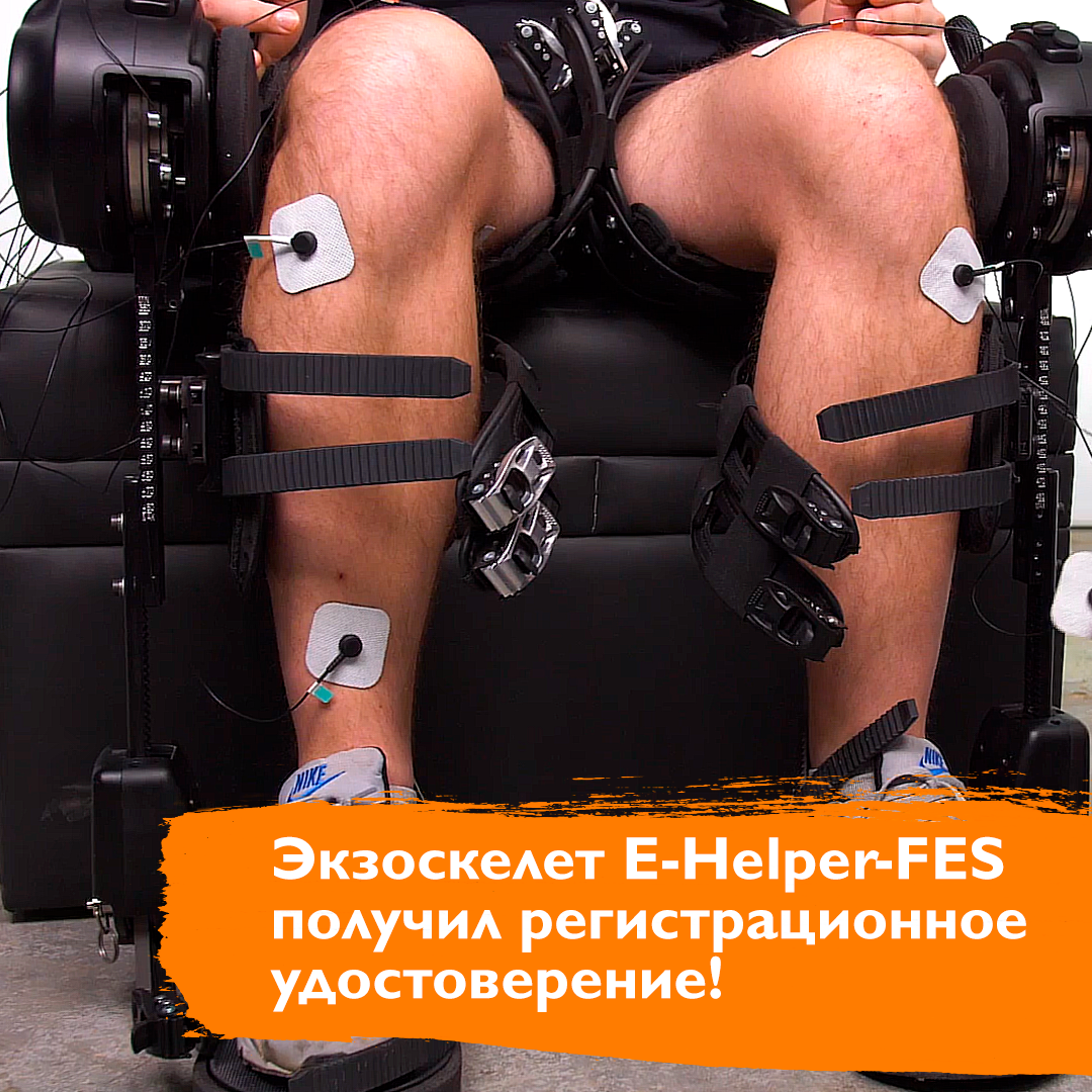 Экзоскелету E-Helper-FES выдали регистрационное удостоверение