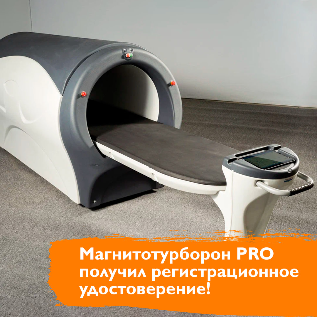 Магнитотурборон PRO получил регистрационное удостоверение!