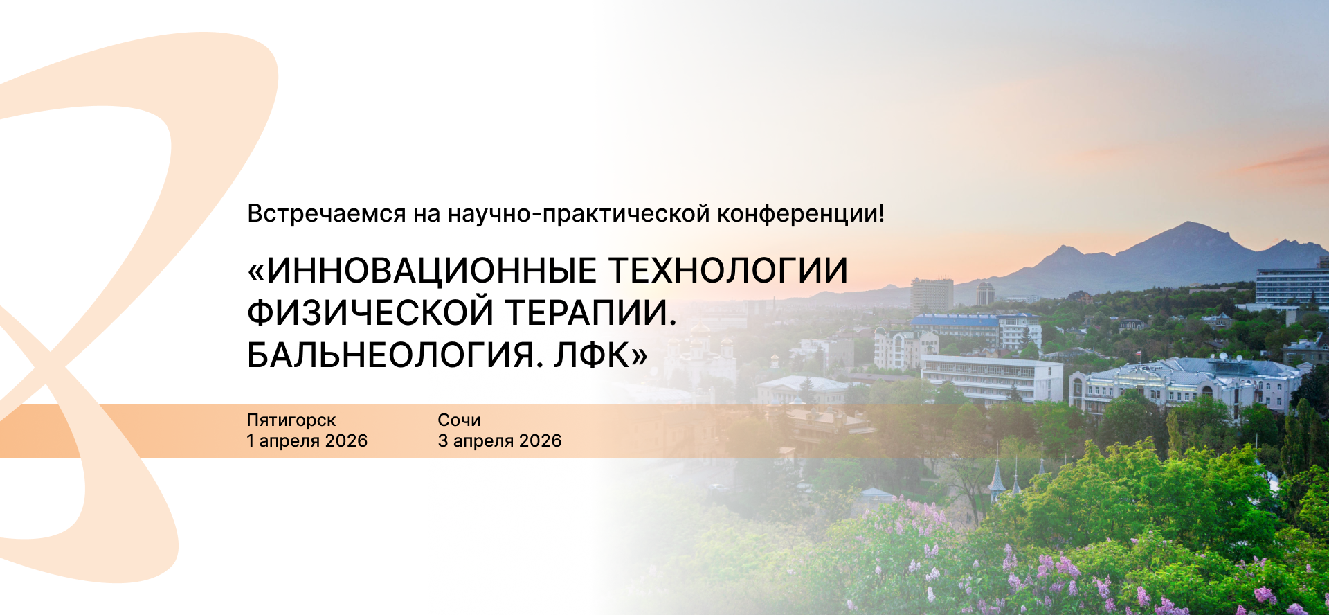 Научно-практическая конференция в Пятигорске