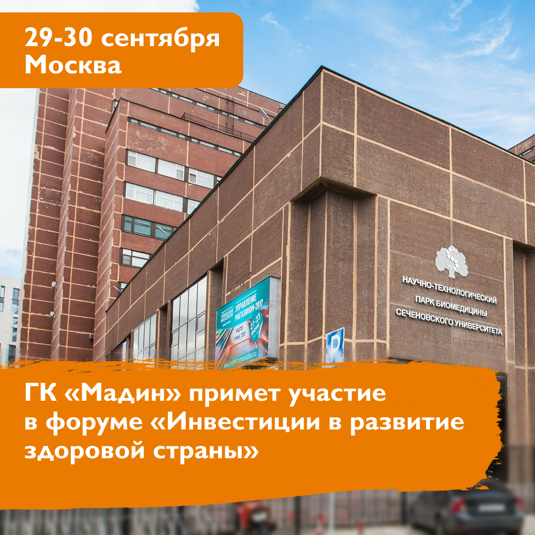 Ежегодный всероссийский форум «Инвестиции в развитие здоровой страны. Цифры. Факты. Возможности»