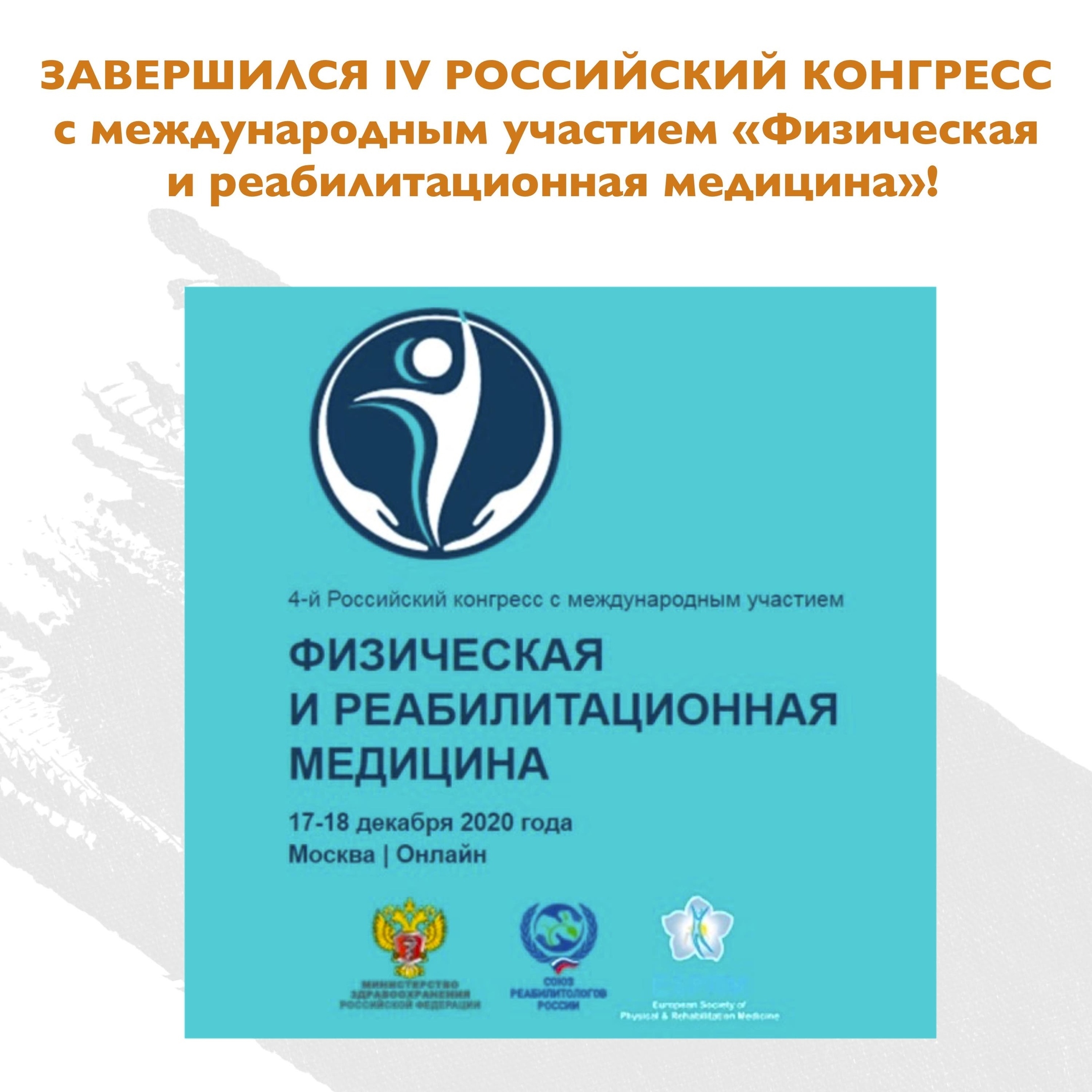 Завершился IV Российский конгресс с международным участием «Физическая и реабилитационная медицина»!