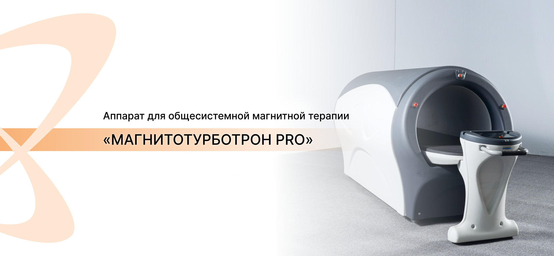 Аппарат Магнитотурботрон ПРО