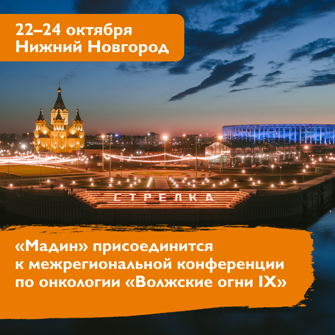 «Мадин» присоединится к межрегиональной конференции по онкологии «Волжские огни IX»
