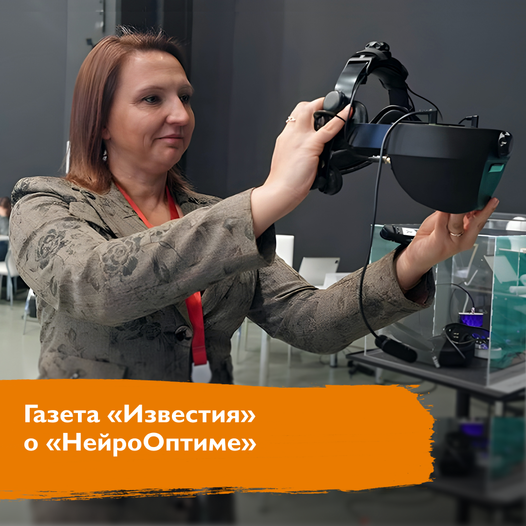 Статья о «НейроОптиме» вышла в газете «Известия»