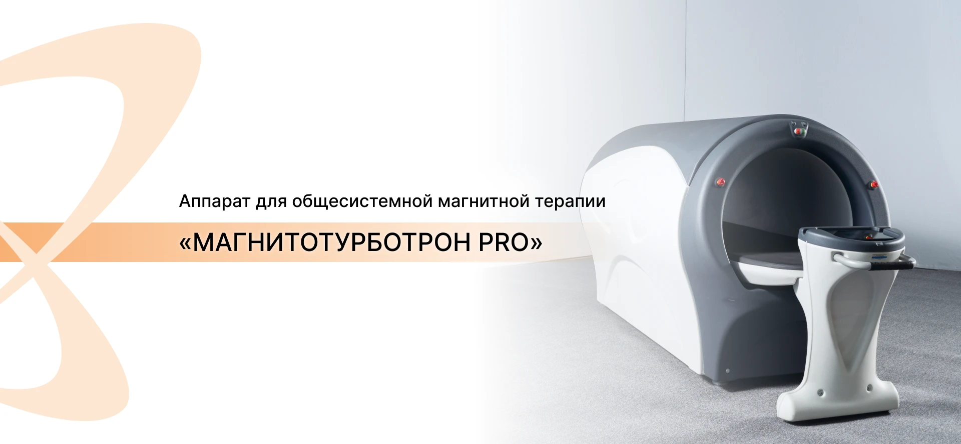 Аппарат Магнитотурботрон ПРО