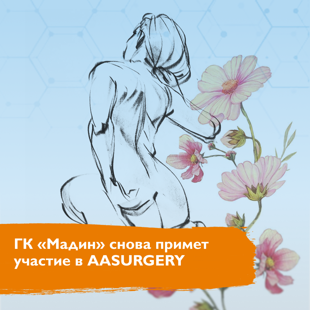ГК «Мадин» снова примет участие в AASURGERY