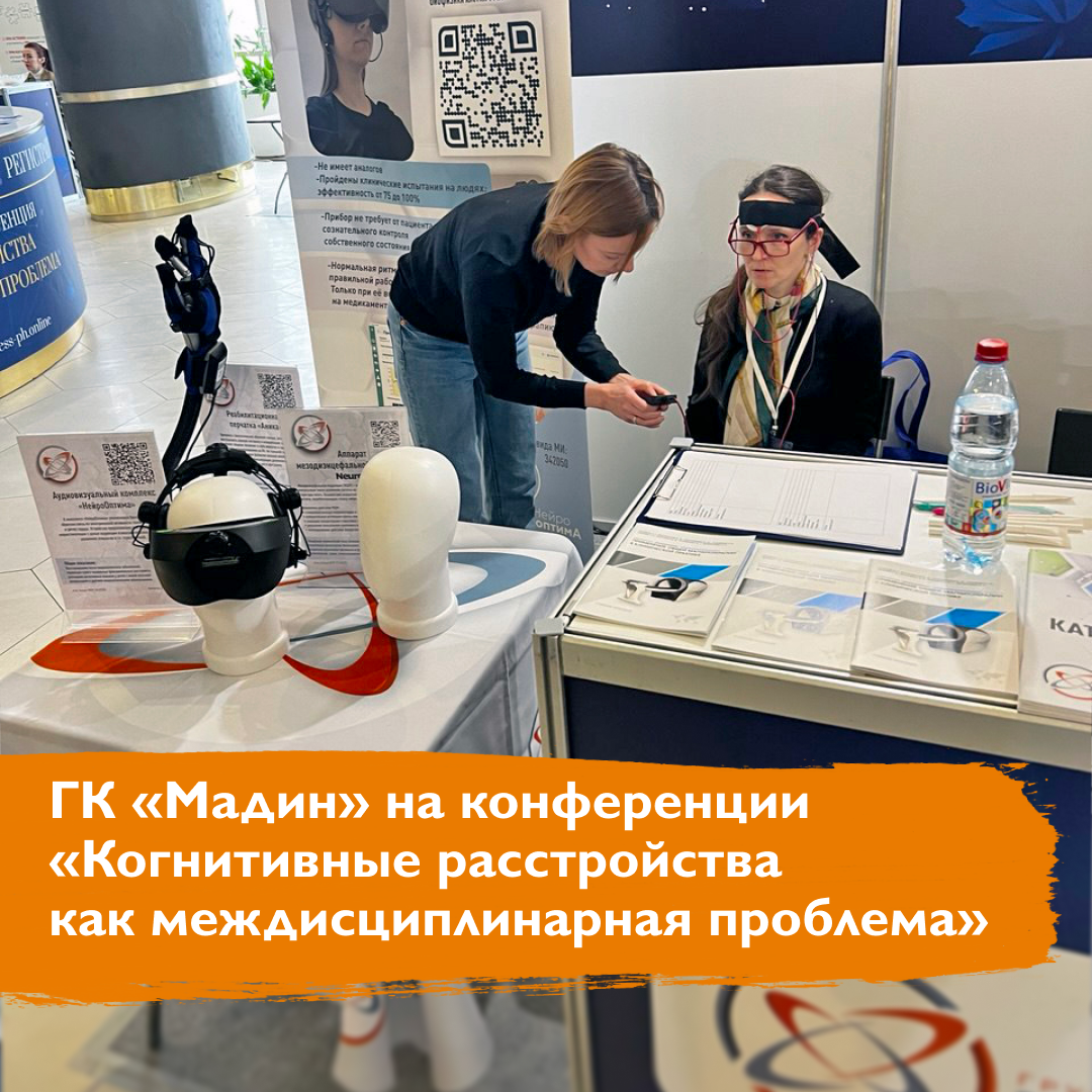 ГК «Мадин» на конференции «Когнитивные расстройства как междисциплинарная проблема»