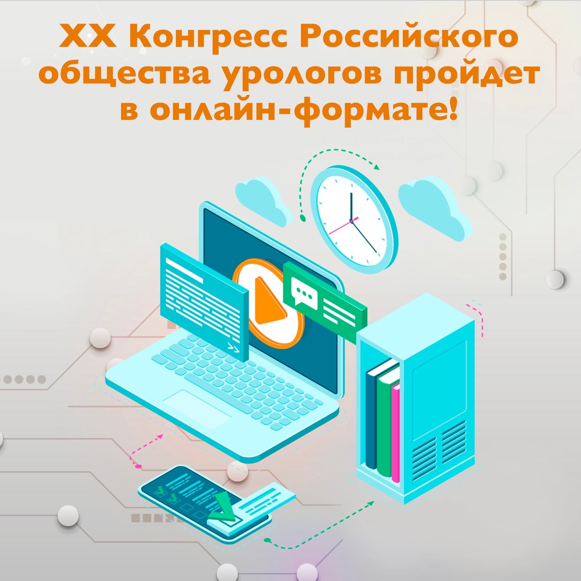 Встреча без ограничений: XX Конгресс Российского общества урологов состоится в онлайн-формате! 