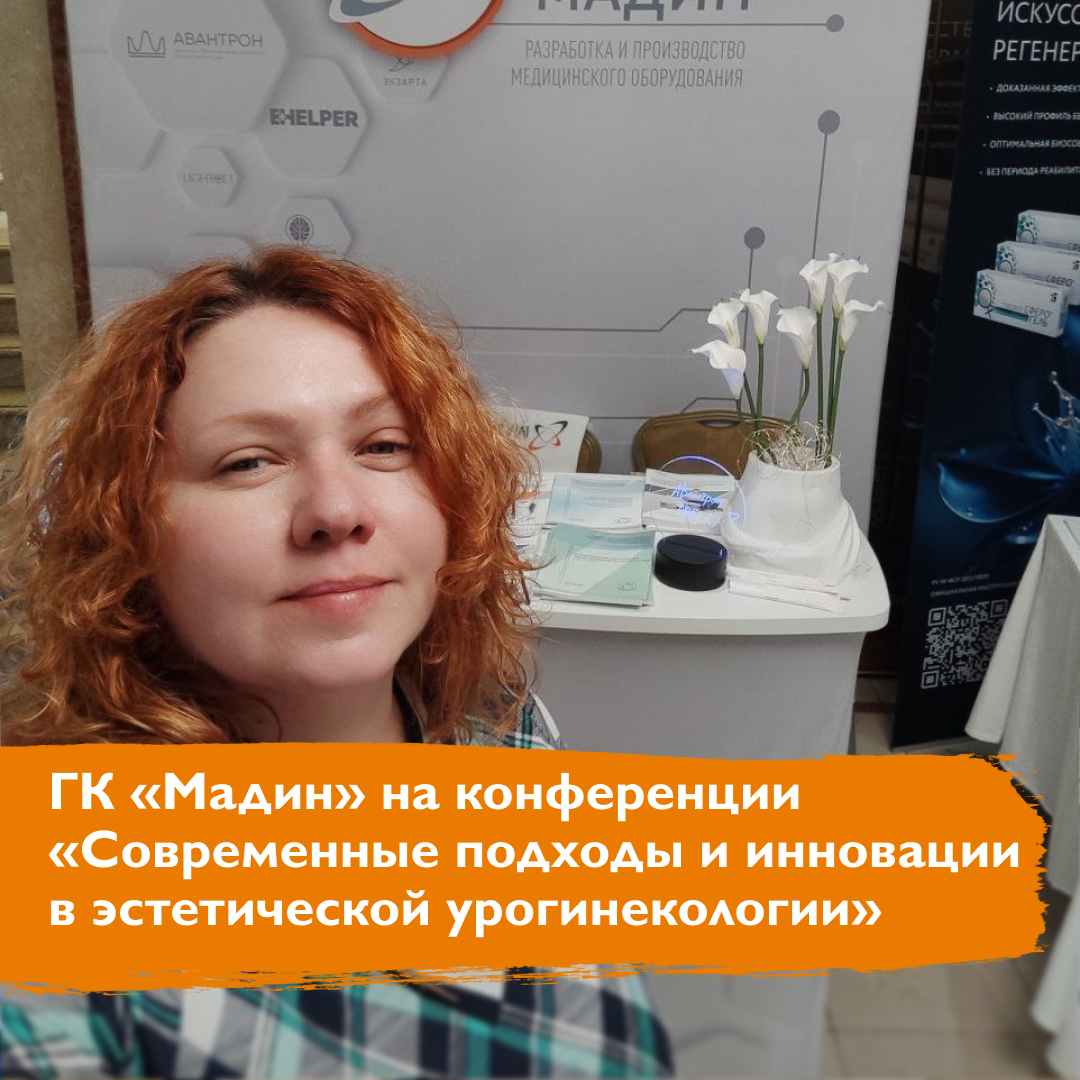ГК «Мадин» на конференции «Современные подходы и инновации в эстетической урогинекологии»