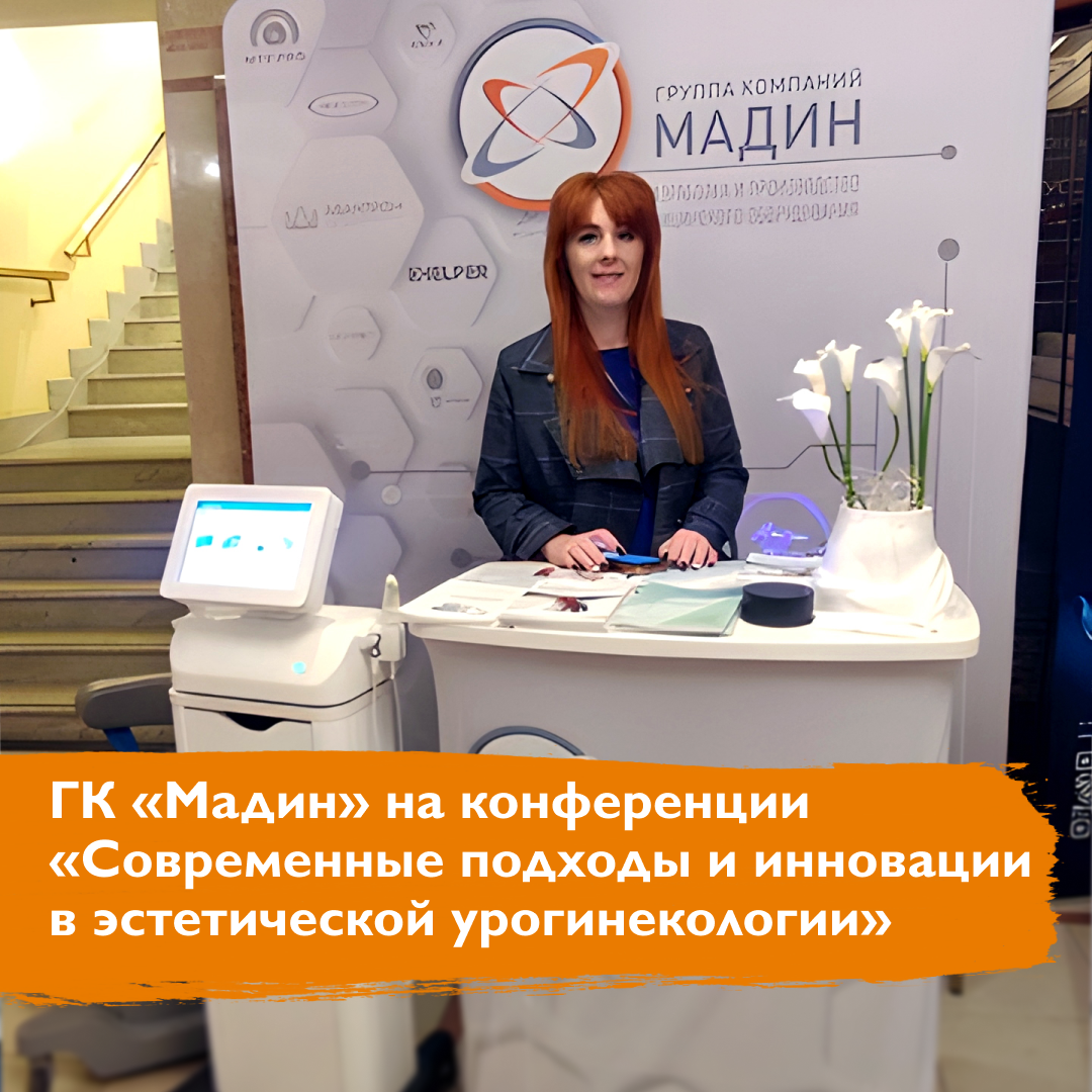 ГК «Мадин» на конференции «Современные подходы и инновации в эстетической урогинекологии»