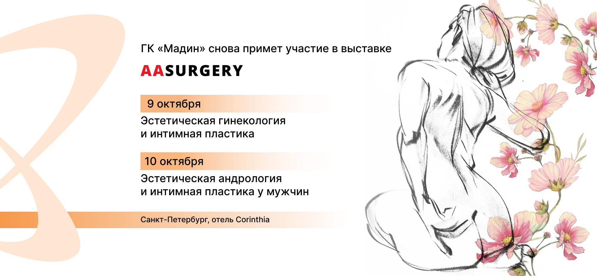 ГК «Мадин» снова примет участие в AASURGERY