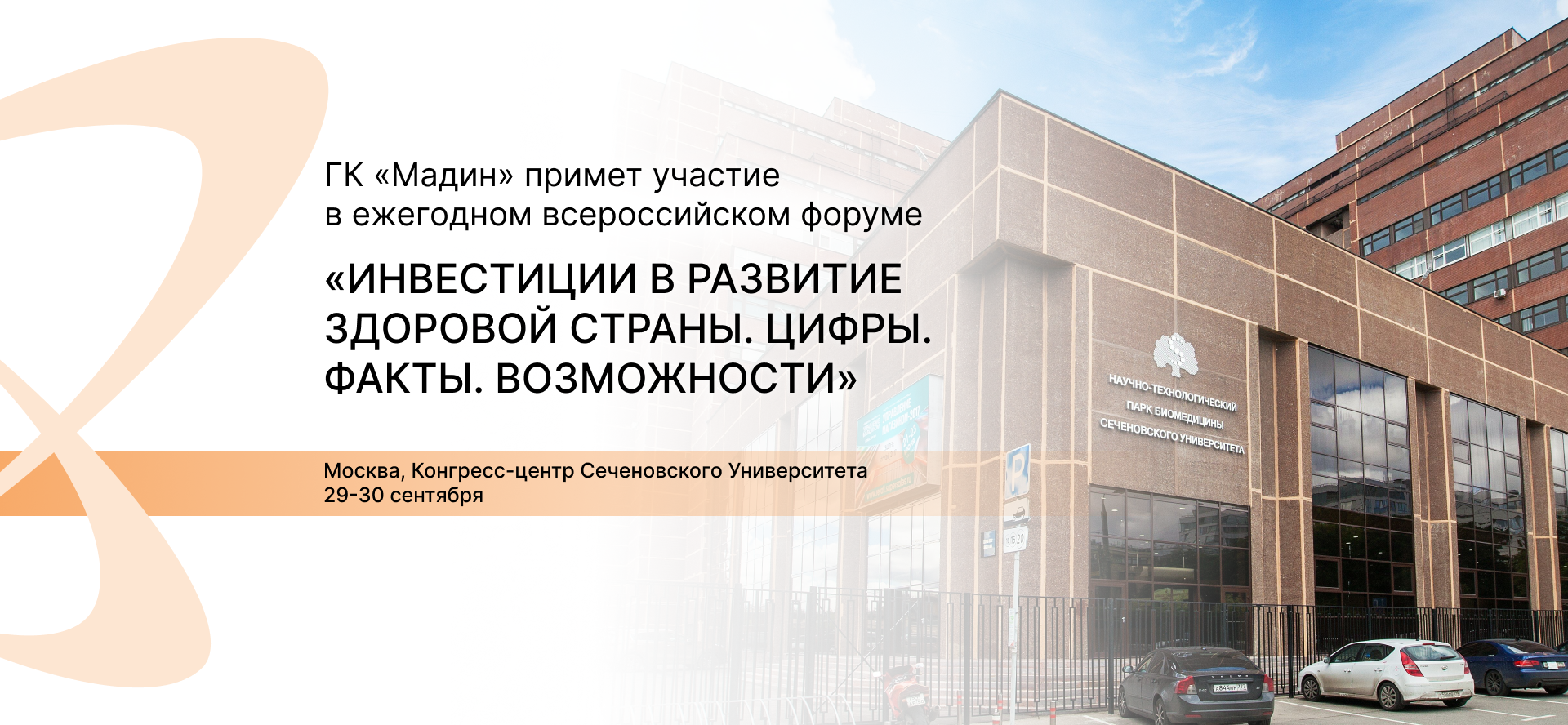 Форум «Инвестиции в развитие здоровой страны. Цифры. Факты. Возможности»