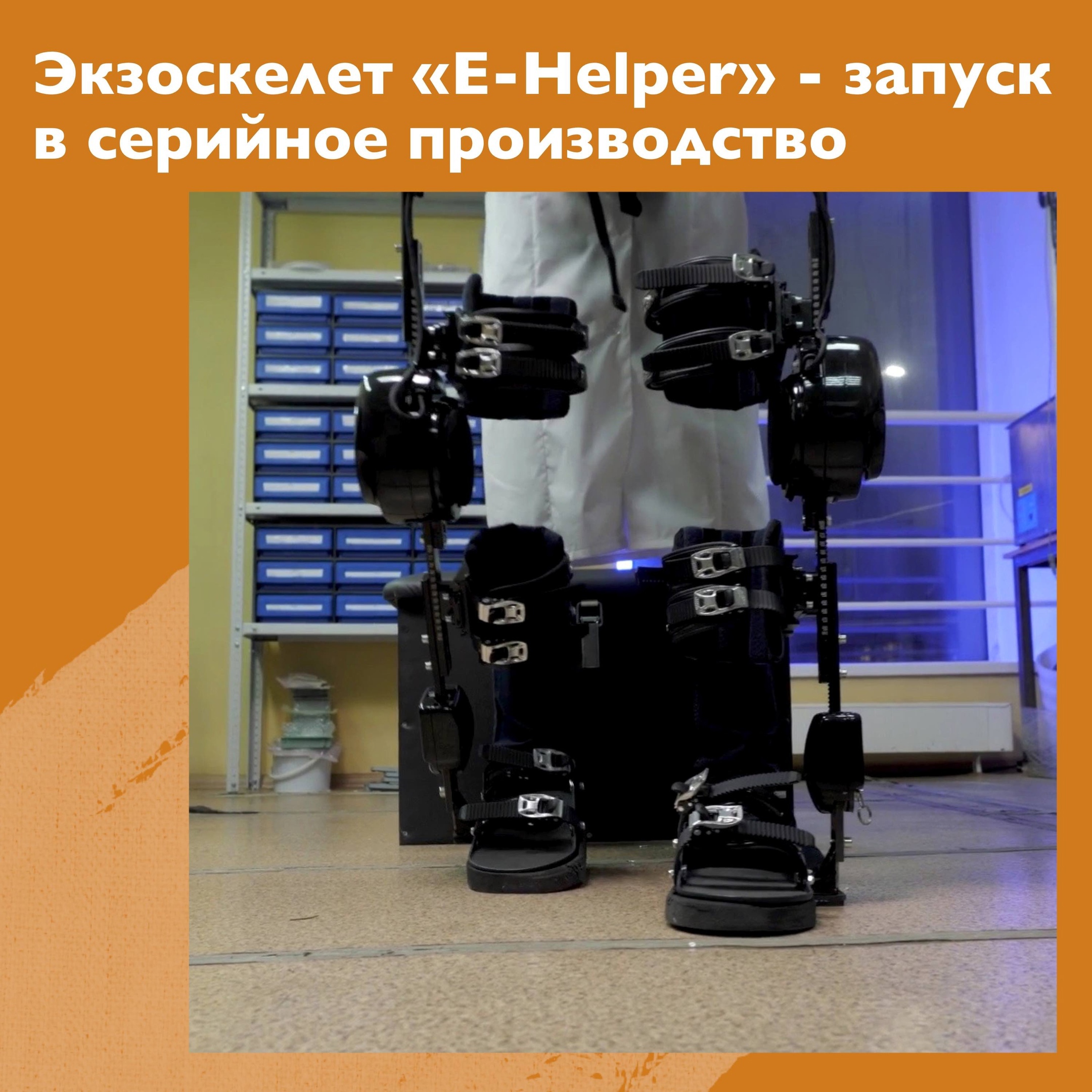 Экзоскелет «E-Helper» - запуск в серийное производство!