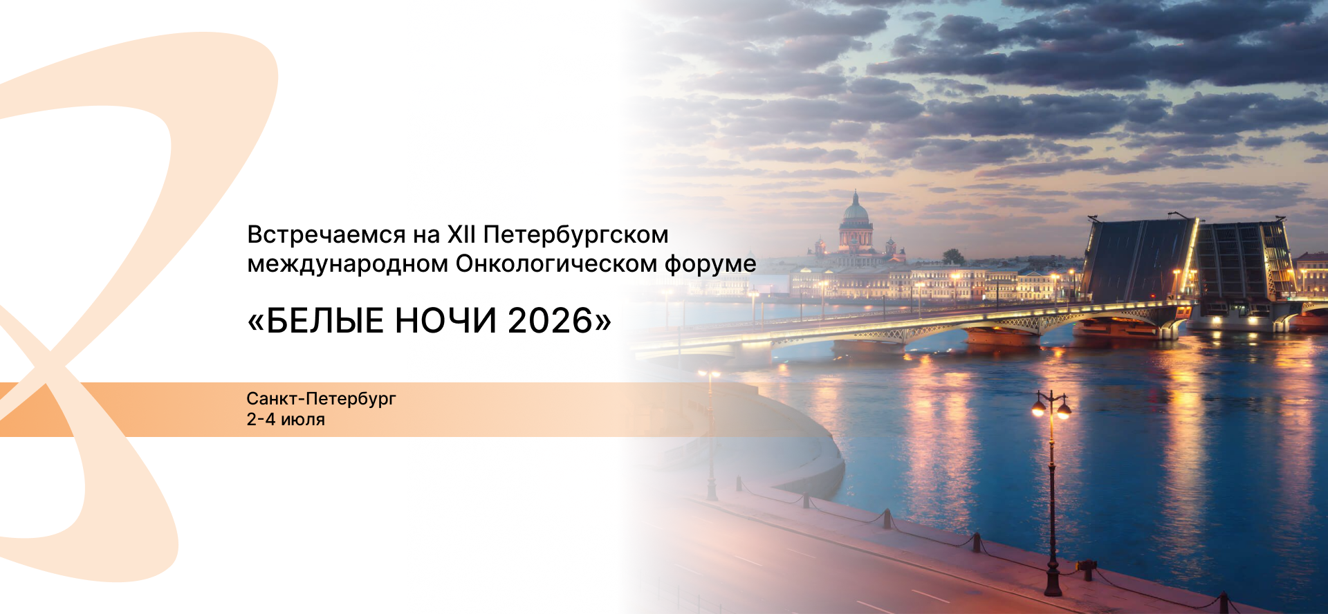 XII Петербургский международный онкологический форум «Белые ночи 2026»