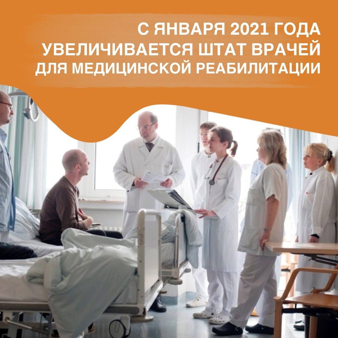 С января 2021 года увеличивается штат врачей для медицинской реабилитации.