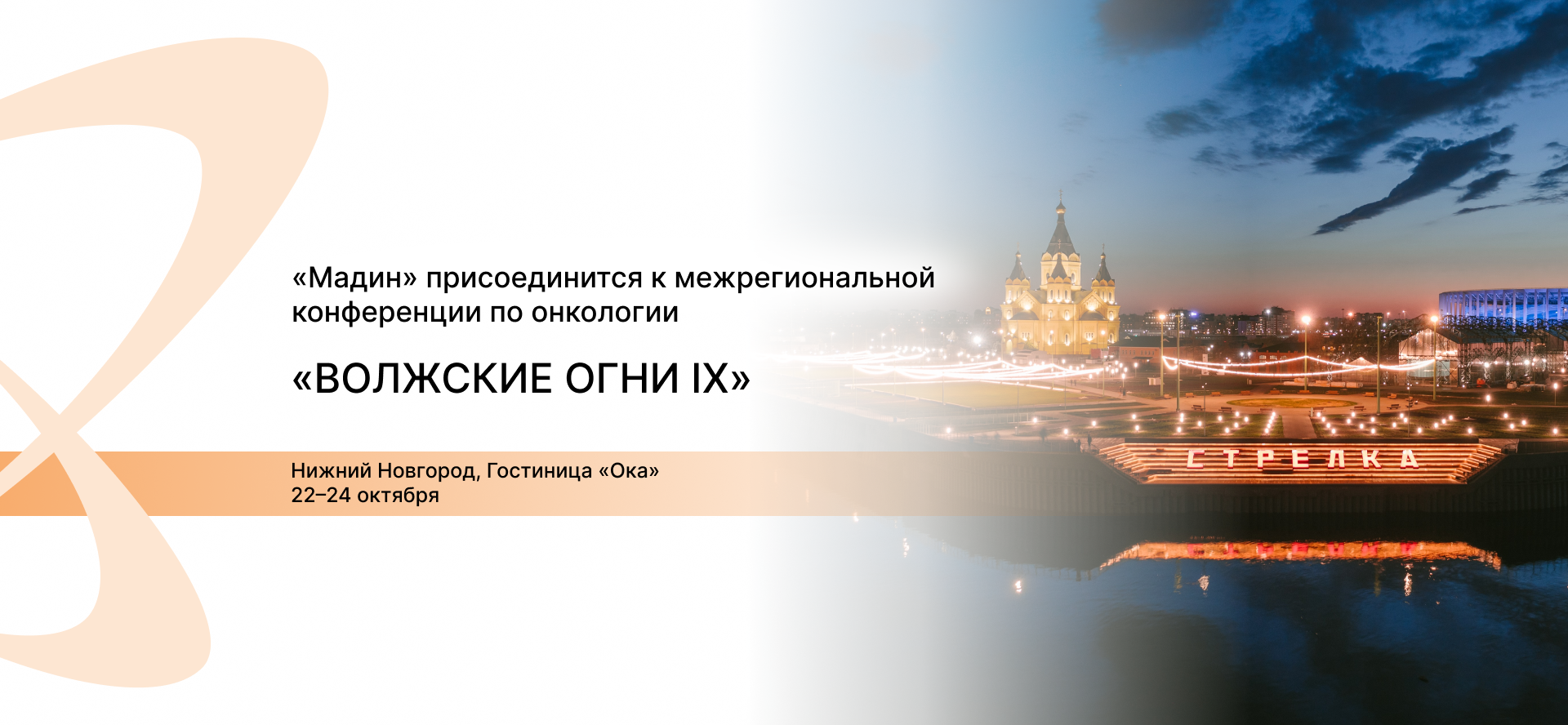 Межрегиональная конференция по онкологии «Волжские огни IX»