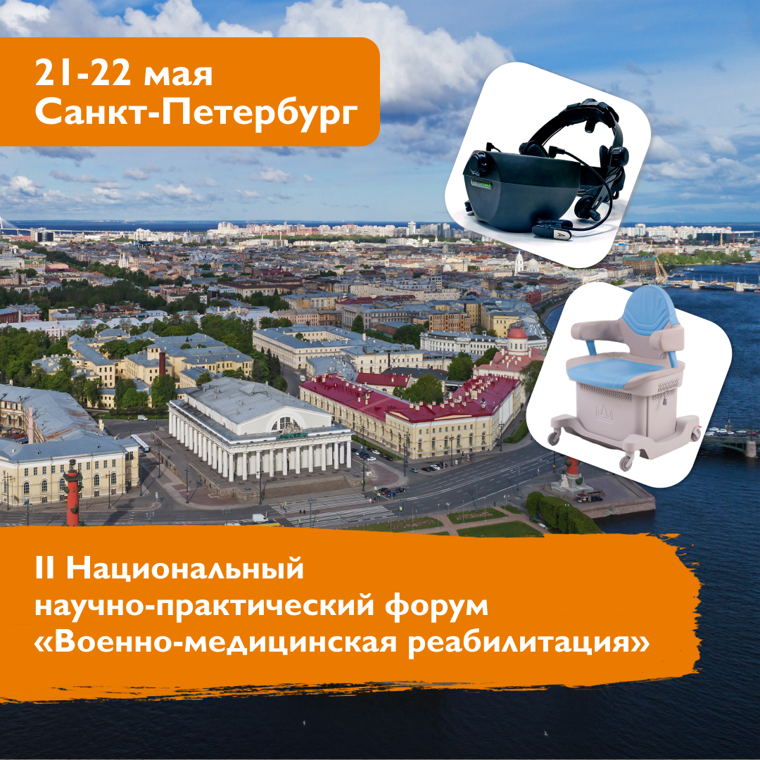 II Национальный научно-практический форум «Военно-медицинская реабилитация»