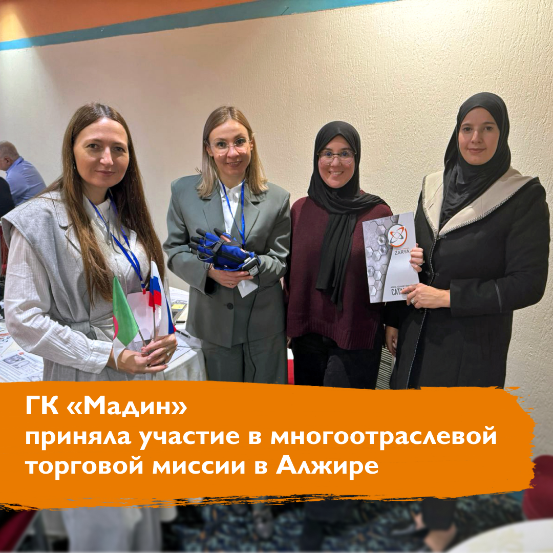 ГК «Мадин» приняла участие в многоотраслевой торговой миссии в Алжире