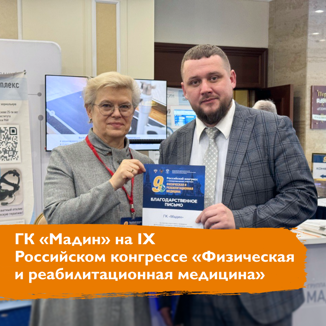 ГК «Мадин» на IX Российском конгрессе «Физическая и реабилитационная медицина»