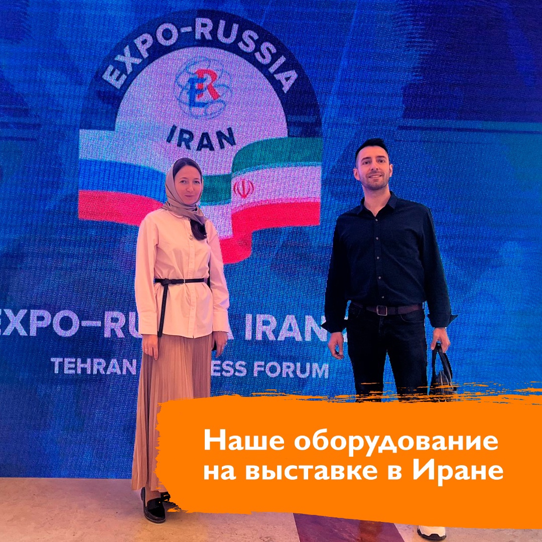 Наша команда вернулась с выставки EXPO-RUSSIA IRAN 2023