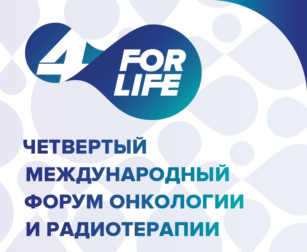 Международная 4. V Юбилейный Международный форум онкологии и радиотерапии FORLIFE. Онкологический форум новые возможности Сочи 24.04.2021г. 4 форум онкологии