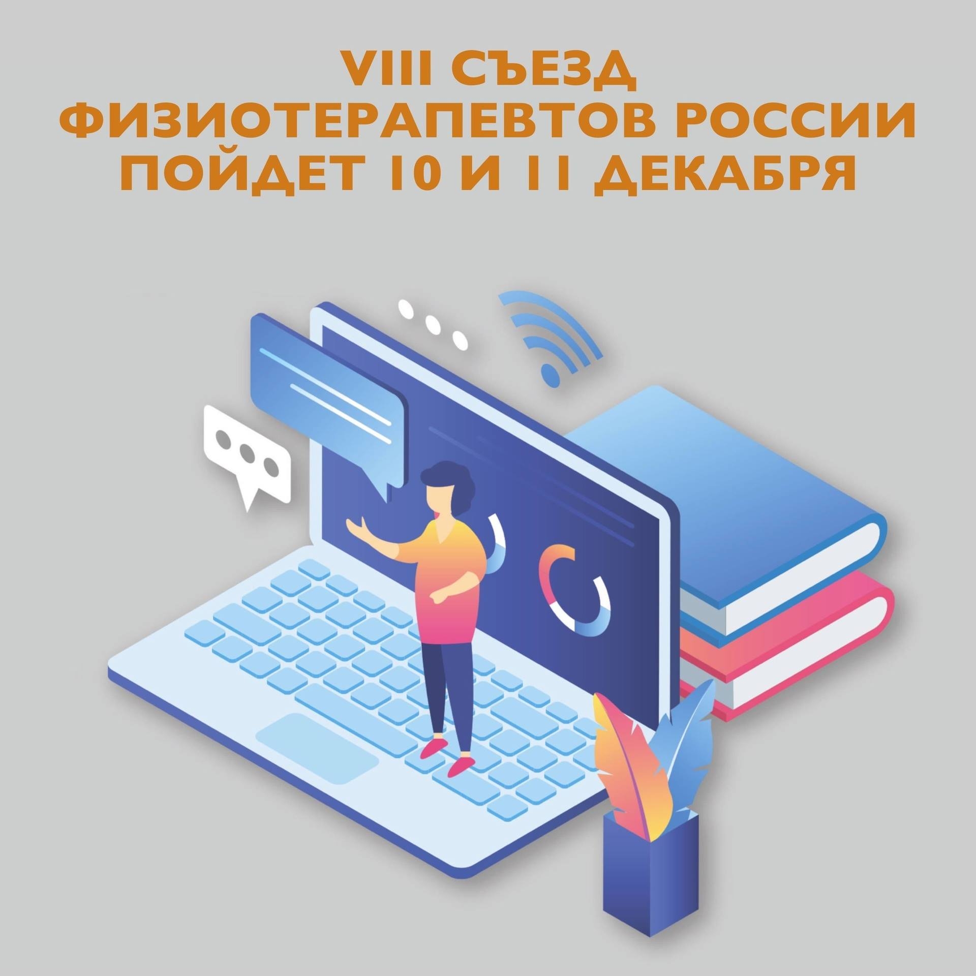 VIII СЪЕЗД ФИЗИОТЕРАПЕВТОВ РОССИИ ПОЙДЕТ 10 И 11 ДЕКАБРЯ!