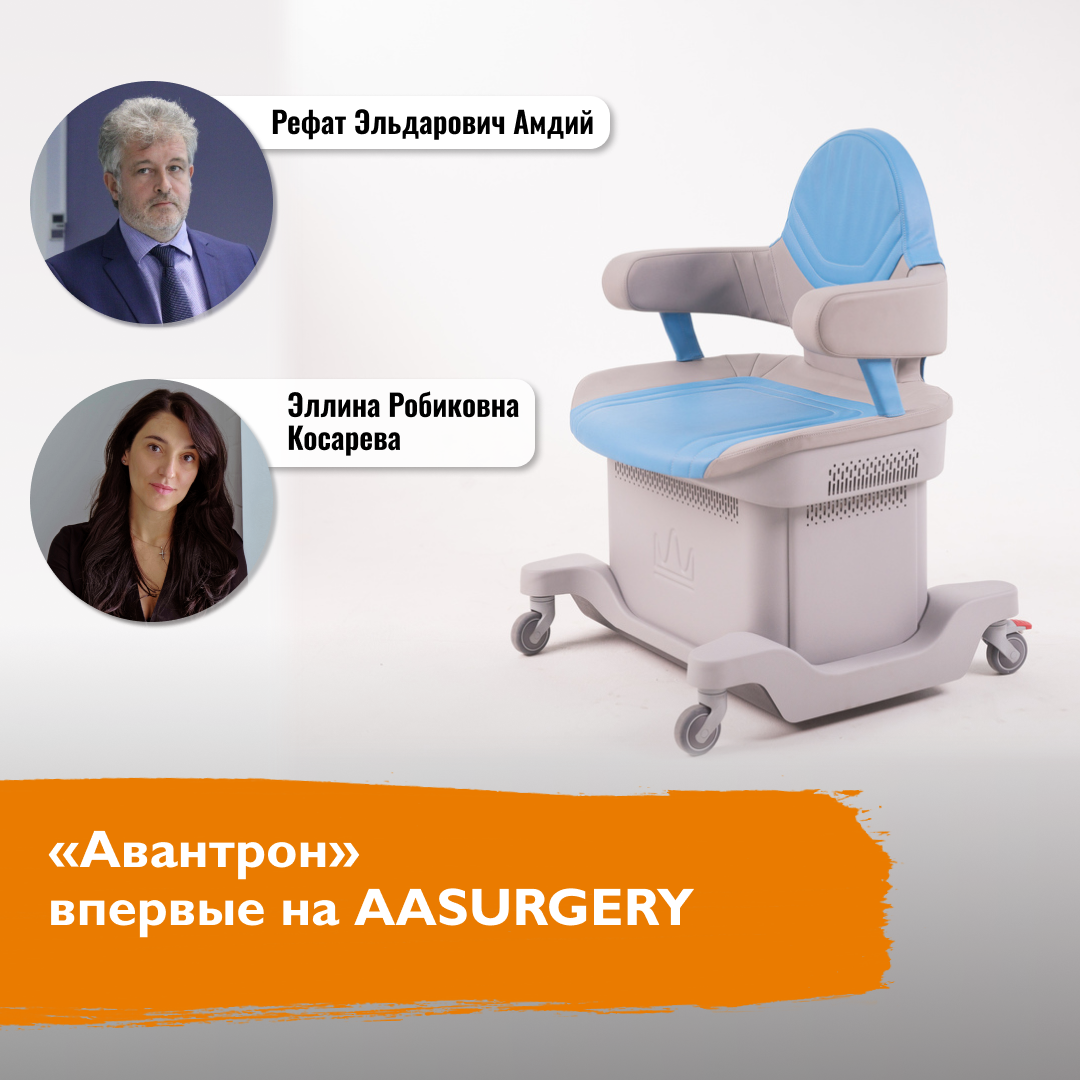 Аппарат «Авантрон» впервые примет участие в мероприятии AASURGERY