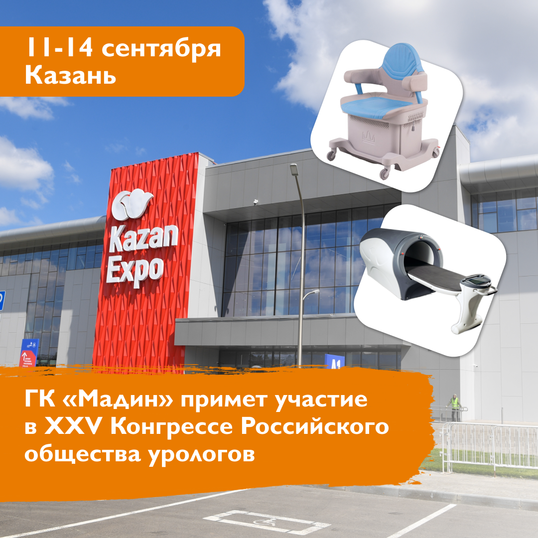 ГК «Мадин» примет участие в юбилейном XXV Конгрессе Российского общества урологов