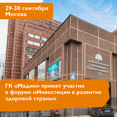 Ежегодный всероссийский форум «Инвестиции в развитие здоровой страны. Цифры. Факты. Возможности»