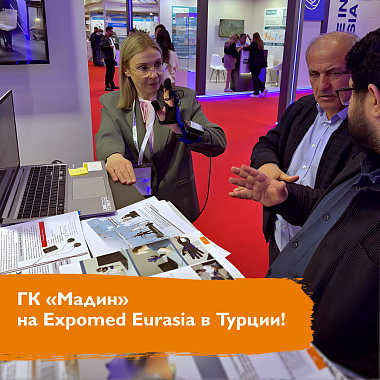 ГК «Мадин» на Expomed Eurasia в Турции!
