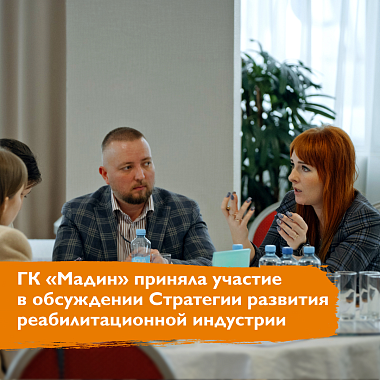 ГК «Мадин» приняла участие в обсуждении Стратегии развития реабилитационной индустрии
