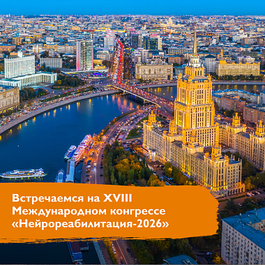 ГК «Мадин» на Международном конгрессе «Нейрореабилитация-2026» ГК «Мадин» на Международном конгрессе «Нейрореабилитация-2026»