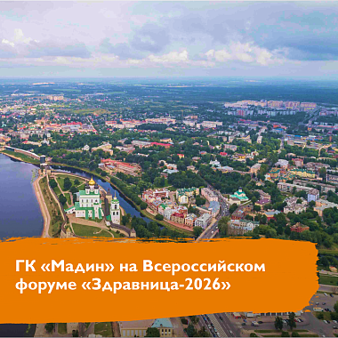 ГК «Мадин» на форуме «Здравница-2026» ГК «Мадин» на форуме «Здравница-2026»
