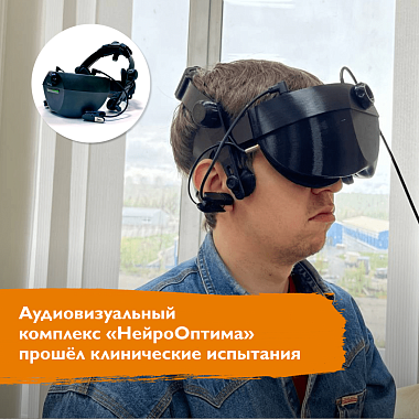 Аудиовизуальный комплекс «НейроОптима» прошёл клинические испытания