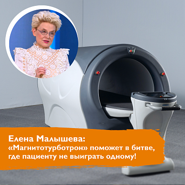 «Магнитотурботрон PRO» в программе «Здоровье» с Еленой Малышевой «Магнитотурботрон PRO» в программе «Здоровье» с Еленой Малышевой