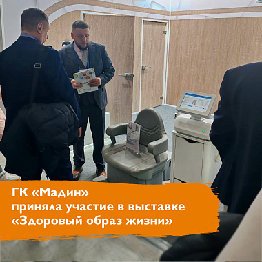 ГК «Мадин» приняла участие в выставке «Здоровый образ жизни»