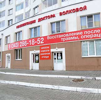 ООО «РЕАБИЛИТАЦИЯ ДОКТОРА ВОЛКОВОЙ» ООО «РЕАБИЛИТАЦИЯ ДОКТОРА ВОЛКОВОЙ»