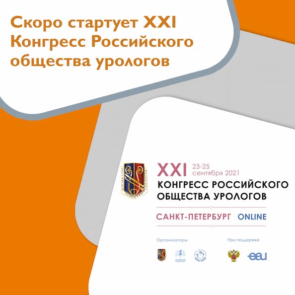 Скоро стартует XXI Конгресс Российского общества урологов Скоро стартует XXI Конгресс Российского общества урологов