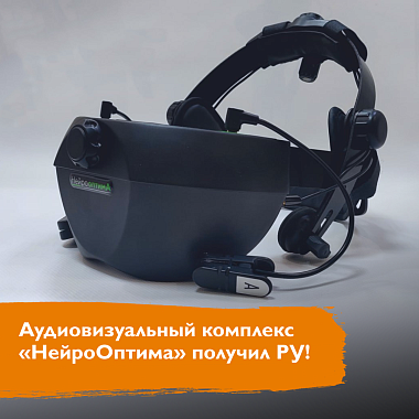Аудиовизуальный комплекс «НейроОптима» получил РУ Аудиовизуальный комплекс «НейроОптима» получил РУ
