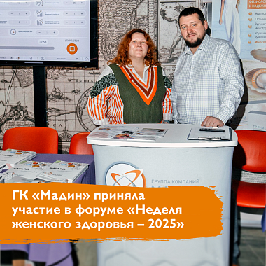 ГК «Мадин» приняла участие в «Неделе женского здоровья – 2025» ГК «Мадин» приняла участие в «Неделе женского здоровья – 2025»