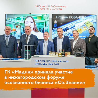 ГК «Мадин» приняла участие в форуме осознанного бизнеса «Со.Знание» ГК «Мадин» приняла участие в форуме осознанного бизнеса «Со.Знание»
